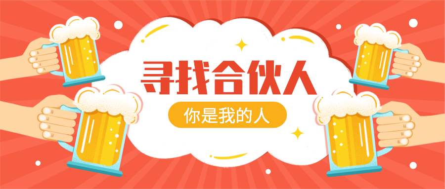 寻找合伙人干杯招聘首图预览效果