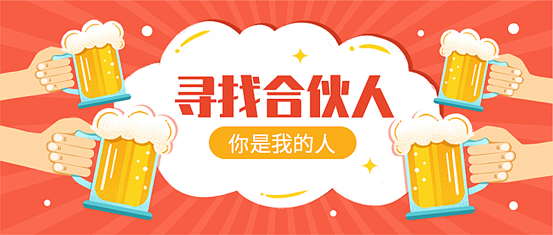 寻找合伙人干杯招聘首图
