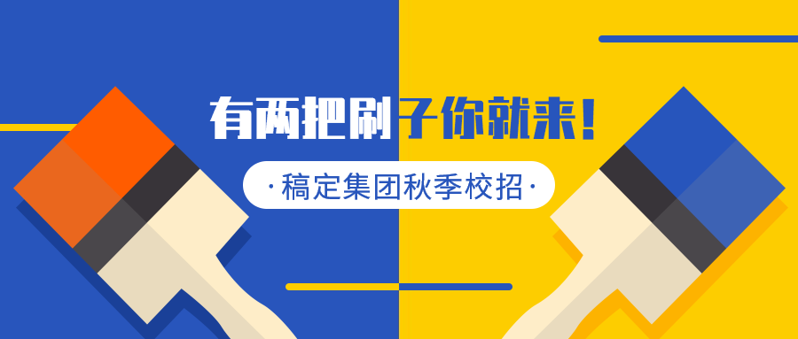 有两把刷子你就来招聘首图预览效果