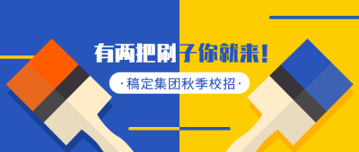 有两把刷子你就来招聘首图