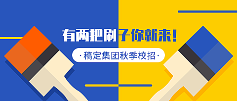 有两把刷子你就来招聘首图