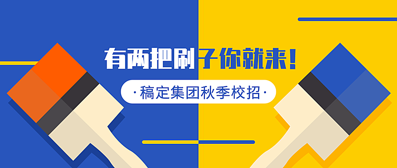有两把刷子你就来招聘首图
