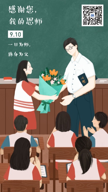 教师节企业商务节日祝福感谢恩师插画手机海报