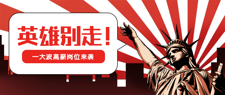 自由女神像英雄别走招聘首图