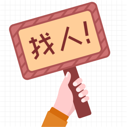 找人招聘次图预览效果