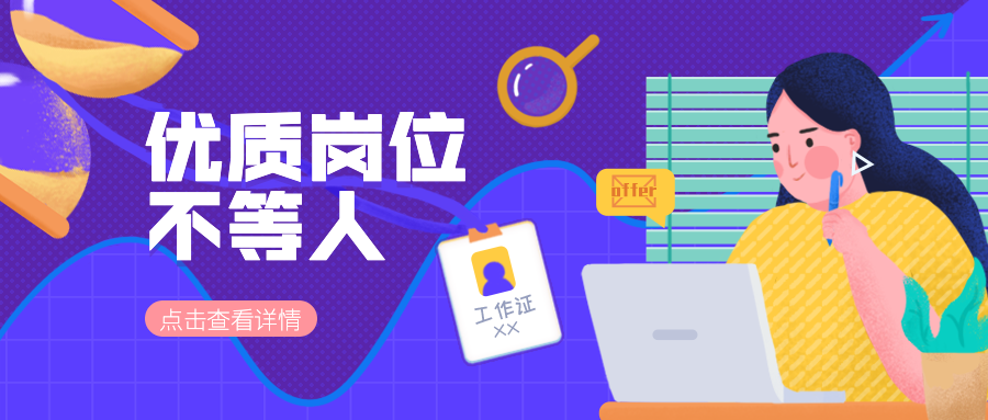 优质岗位不等人招聘首图预览效果