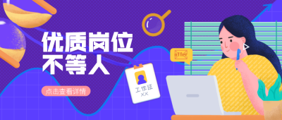 优质岗位不等人招聘首图