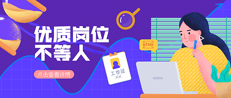 优质岗位不等人招聘首图