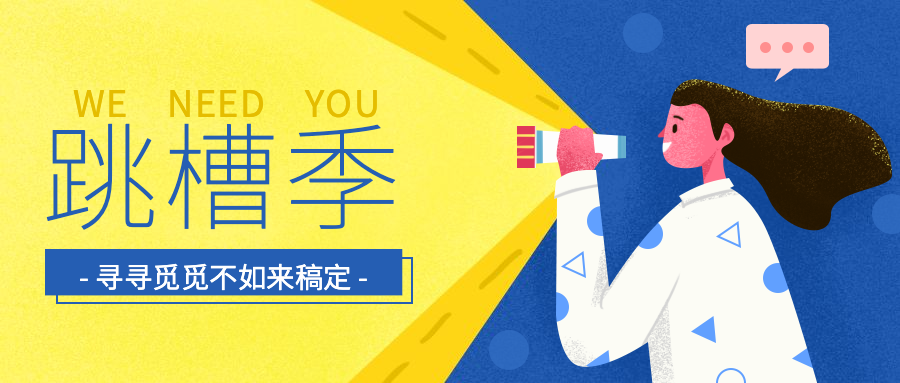 跳槽季公众号招聘首图预览效果