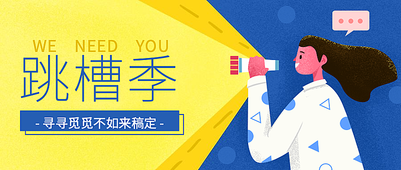 跳槽季公众号招聘首图