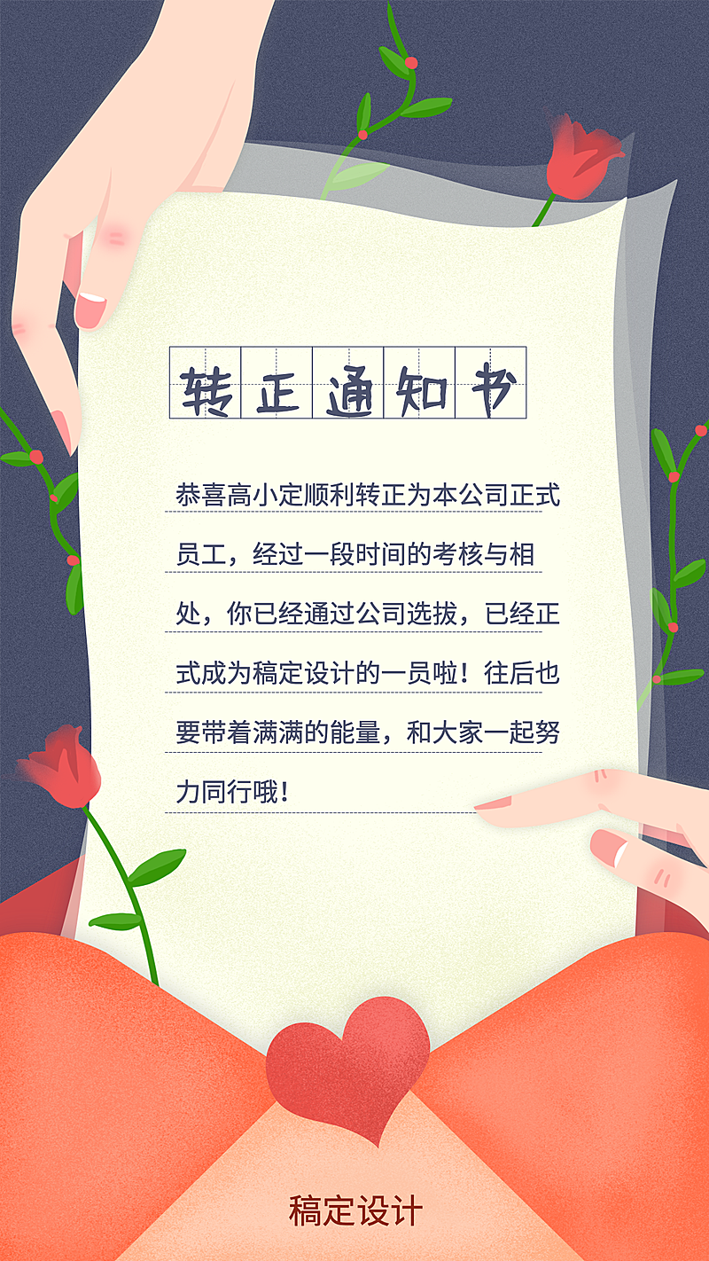 玫瑰清新转正通知书