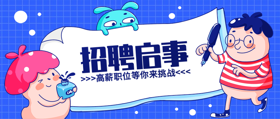 招聘启事公众号首图预览效果