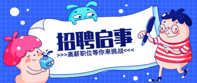 招聘启事公众号首图