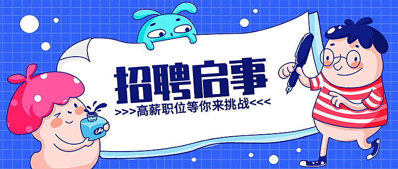 招聘启事公众号首图