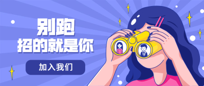 别跑招的就是你招聘首图