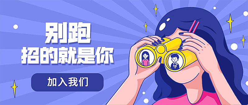 别跑招的就是你招聘首图
