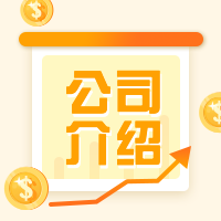 公司介绍公众号次图
