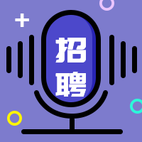 话筒招聘次图预览效果