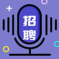 话筒招聘次图