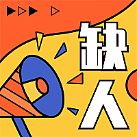 缺人小喇叭招聘次图