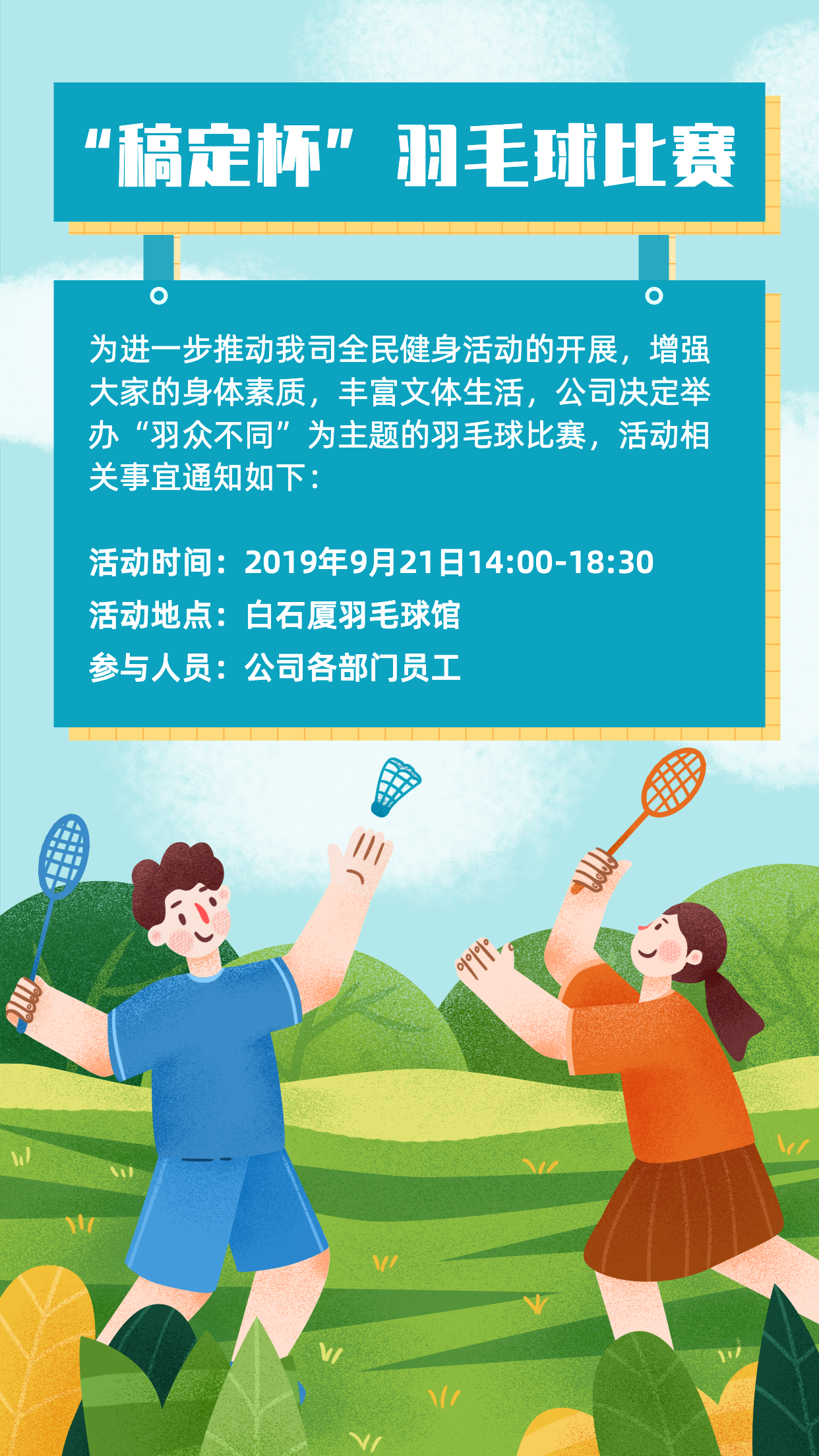 稿定杯企业羽毛球比赛手机海报预览效果