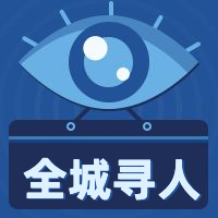 全城寻人招聘次图