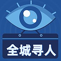 全城寻人招聘次图