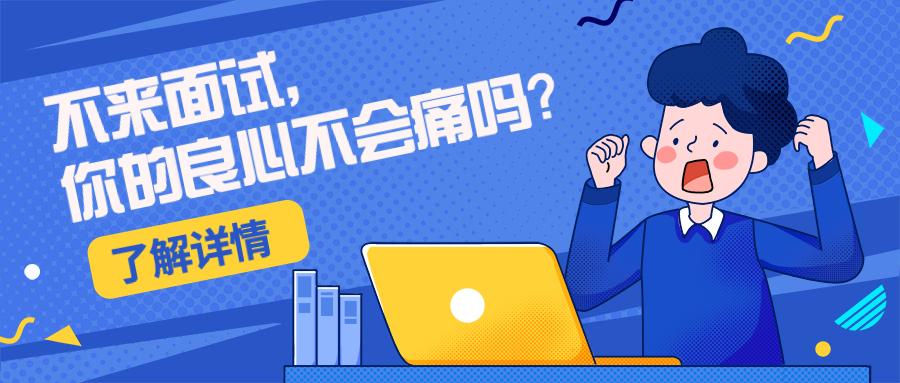 不来面试良心不会痛吗招聘首图预览效果