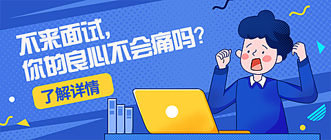 不来面试良心不会痛吗招聘首图