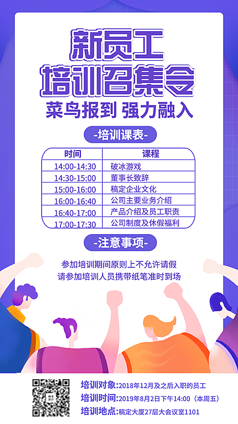 新员工培训召集令手机海报