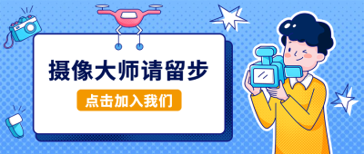 摄像大神请留步招聘首图