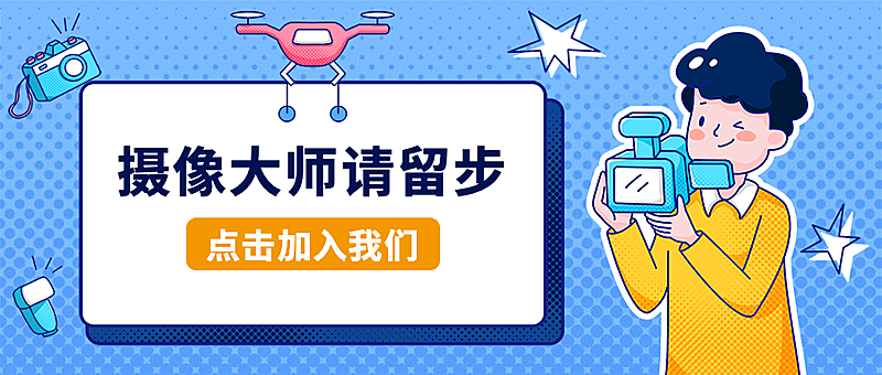 摄像大神请留步招聘首图
