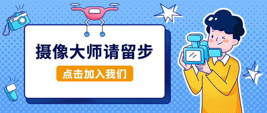 摄像大神请留步招聘首图