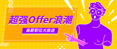 超强offer浪潮招聘首图