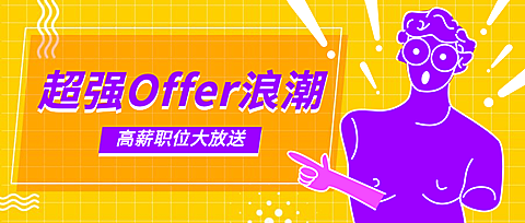 超强offer浪潮招聘首图
