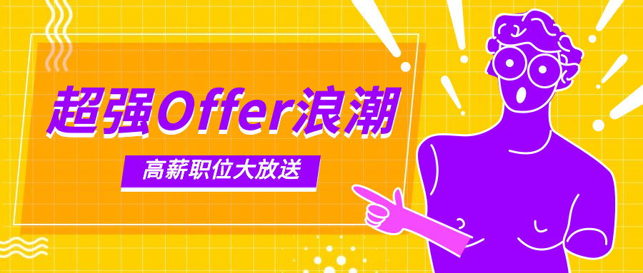 超强offer浪潮招聘首图