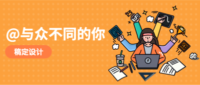 @与众不同的你招聘首图