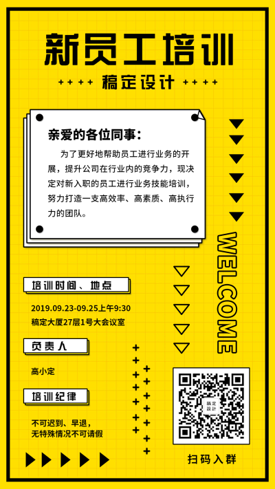 新员工培训通知手机海报