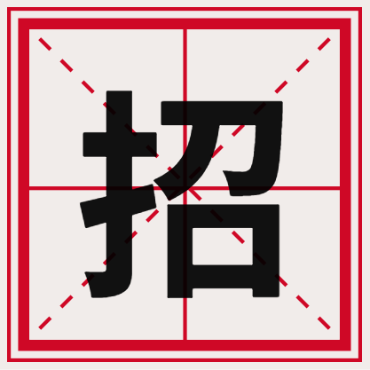 田字格公众号招聘次图预览效果