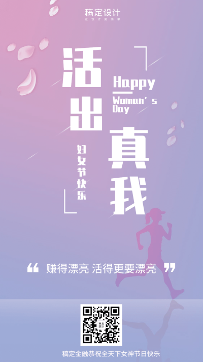 金融保险活出真我妇女节快乐手机海报