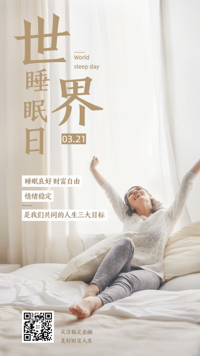 金融保险世界睡眠日简洁商务手机海报