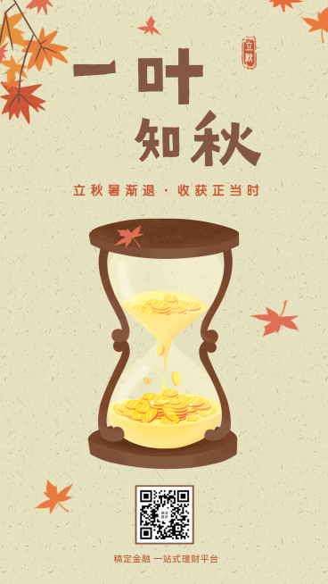 金融保险立秋节日节气手绘创意海报预览效果