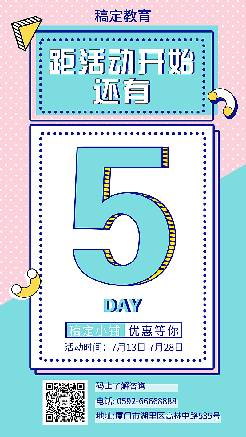 教育简约清新倒计时手机海报