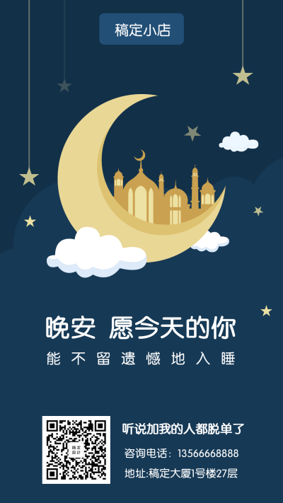 晚安卡通问候手机海报