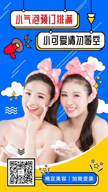 美容实景卡通预约已满通知手机海报
