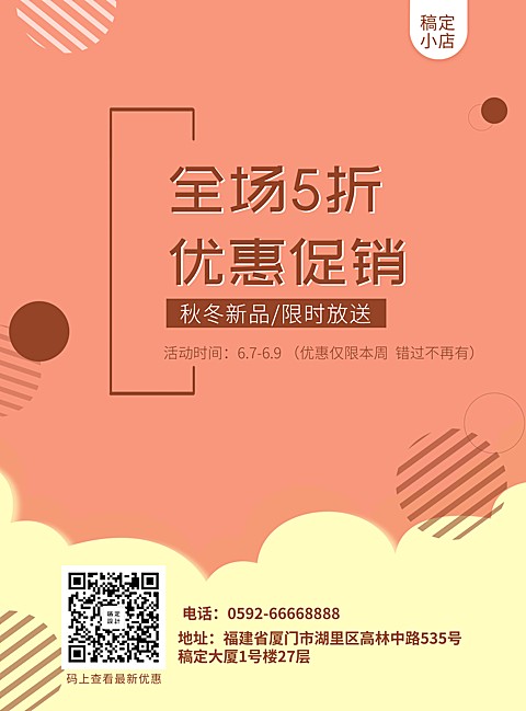 通用促销张贴海报