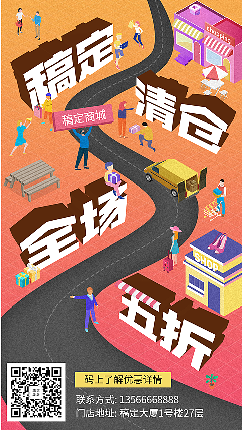 清仓创意手绘卡通促销活动手机海报