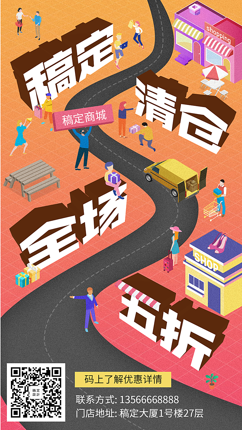 清仓创意手绘卡通促销活动手机海报