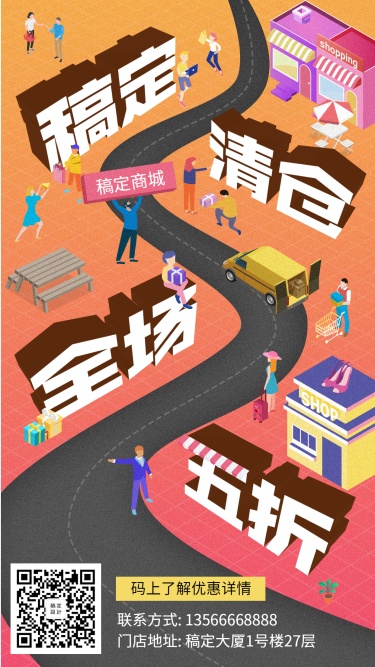 清仓创意手绘卡通促销活动手机海报