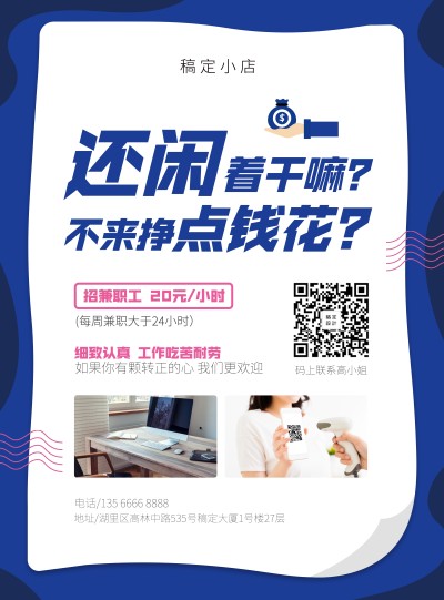 简约暑期兼职张贴海报